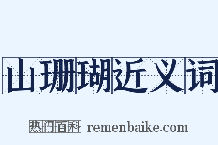 山珊瑚近义词是什么意思的图片